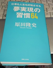 仕事も人生も好転させる 夢実現の習慣64