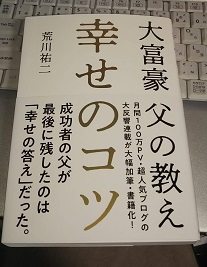 幸せのコツ─大富豪 父の教え