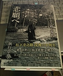 悲願へ 松下幸之助と現代