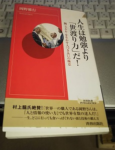 人生は勉強より「世渡り力」だ！