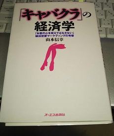 「キャバクラ」の経済学