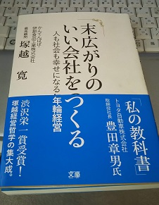 末広がりのいい会社をつくる 人も社会も幸せになる年輪経営