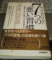 やってはいけない7つの「悪い」習慣 成功をひそかに妨げる「人生の落とし穴」