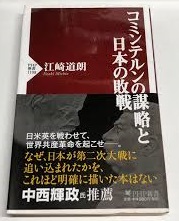 コミンテルンの謀略と日本の敗戦