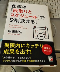 仕事は「段取りとスケジュール」で9割決まる!