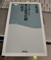 アメリカ側から見た東京裁判史観の虚妄