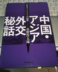 中国・アジア外交秘話