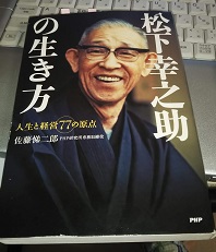 松下幸之助の生き方