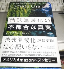 「地球温暖化」の不都合な真実