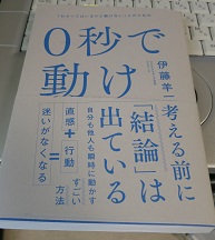 0秒で動け 「わかってはいるけど動けない」 人のための