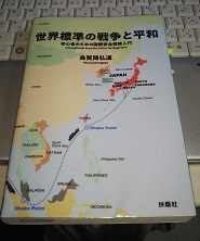 世界標準の戦争と平和－初心者のための国際安全保障入門