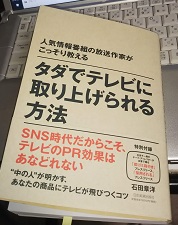 人気情報番組の放送作家がこっそり教える  タダでテレビに取り上げられる方法