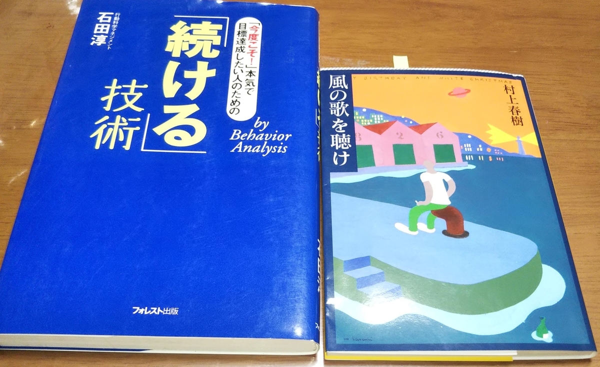 「続ける技術」石田 淳 「風の歌を聴け」村上春樹