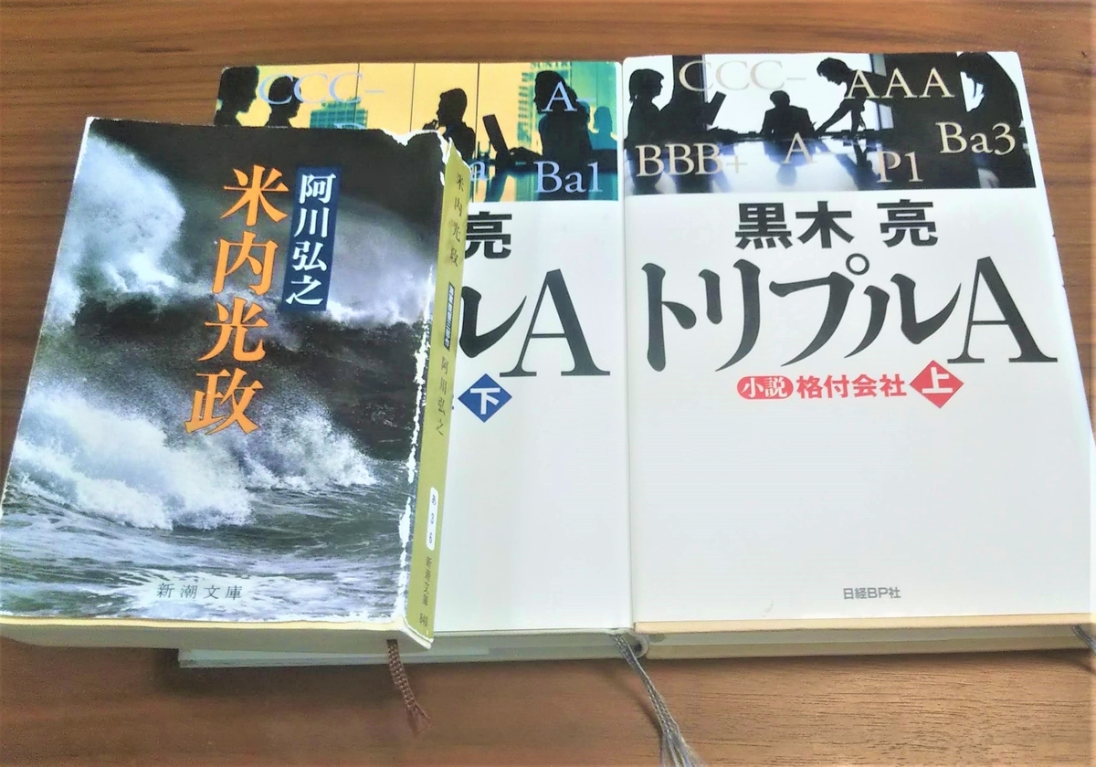 「米内光政 改版」阿川弘之「トリプルＡ小説格付会社（上・下）」黒木亮