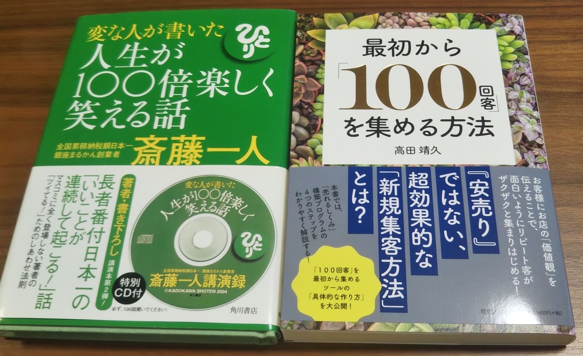 「最初から「100回客」を集める方法」高田 靖久 「変な人が書いた人生が100倍楽しく笑える話」斎藤 一人