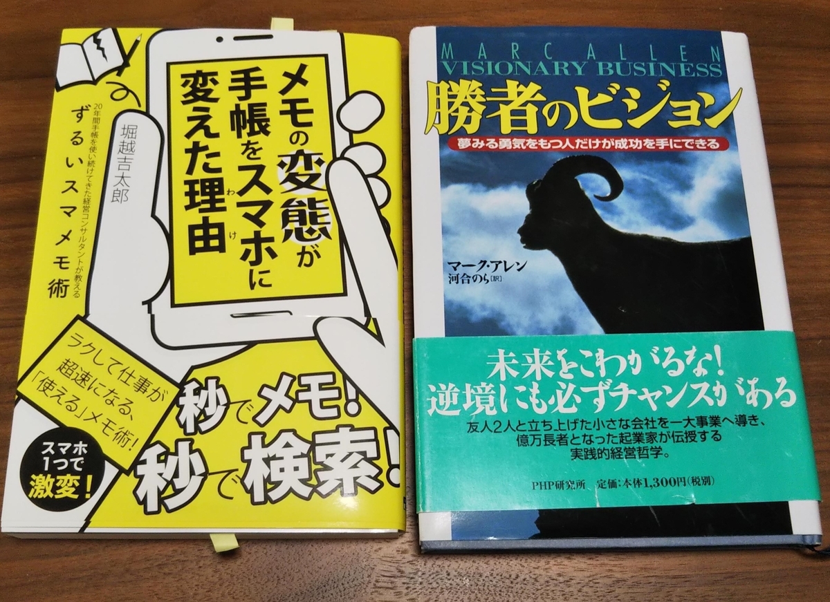 「メモの変態が手帳をスマホに変えた理由」「勝者のビジョン」