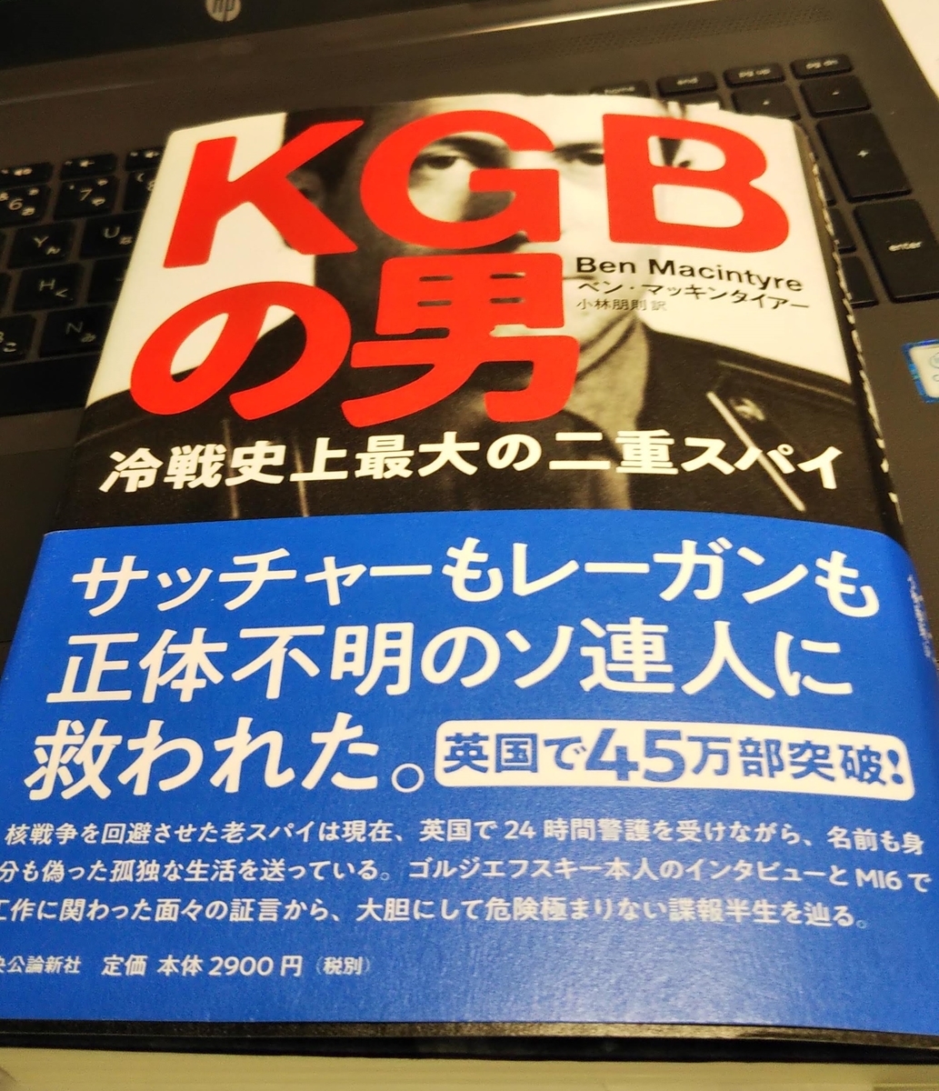 KGBの男-冷戦史上最大の二重スパイ」ベン・マッキンタイアー