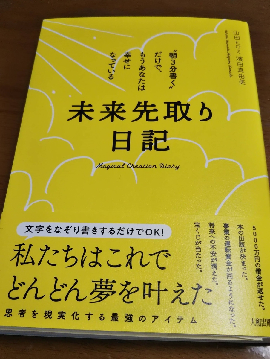 「未来先取り日記-朝3分書くだけで、もうあなたは幸せになっている」