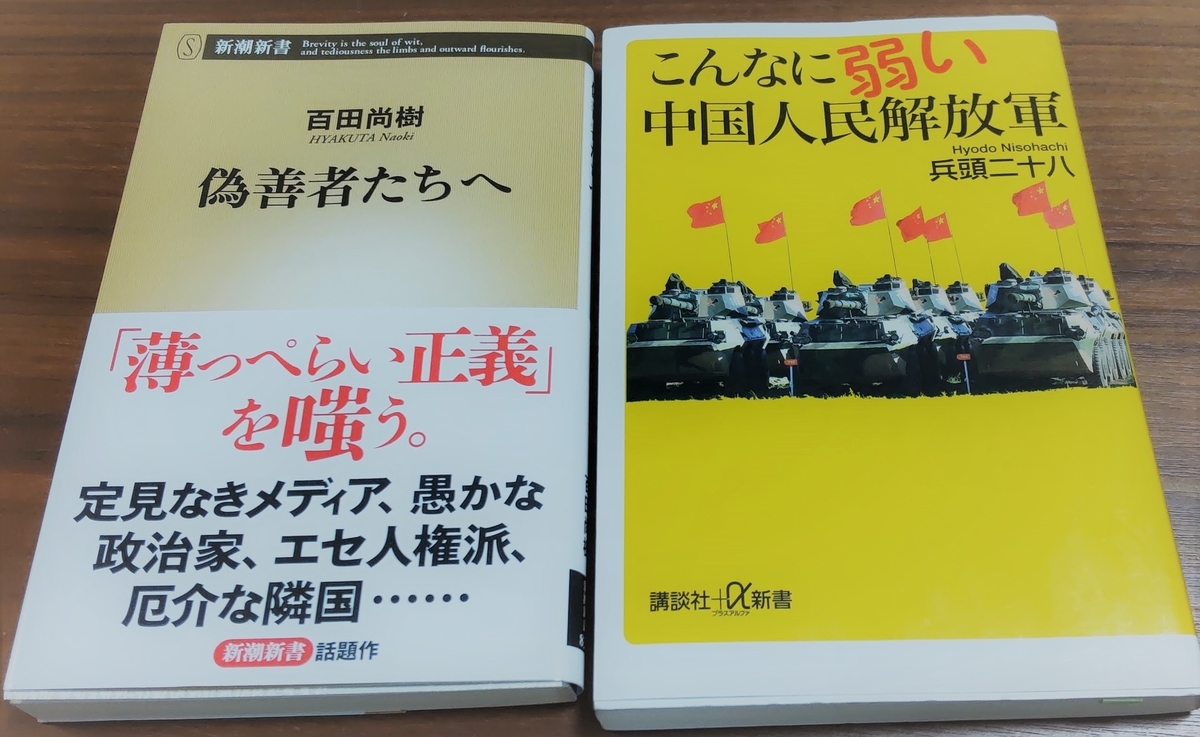 「偽善者たちへ」「こんなに弱い中国人民解放軍」