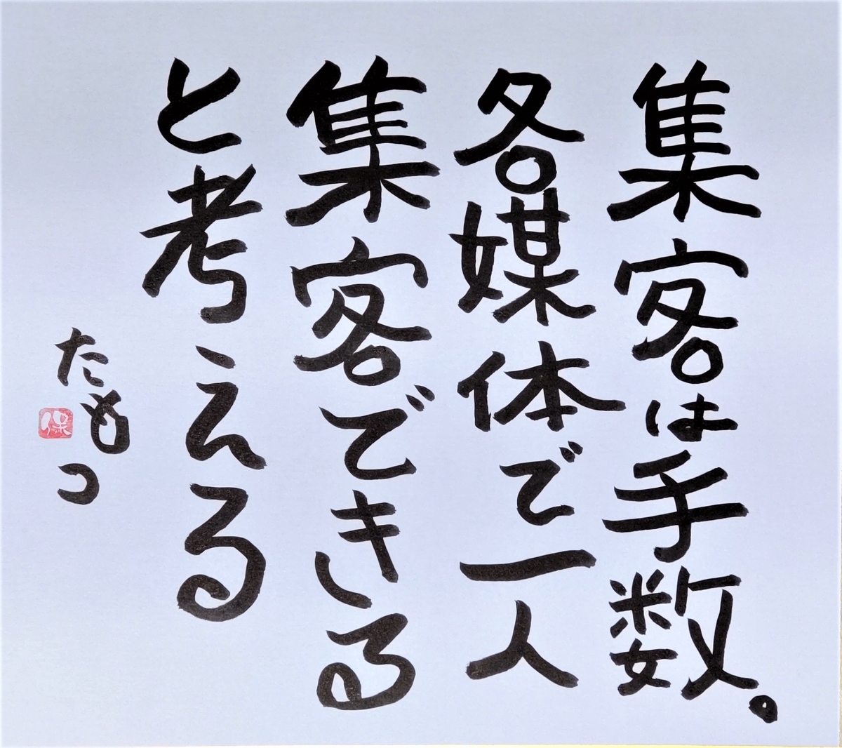 集客は手数！各媒体で1人集客できると考える