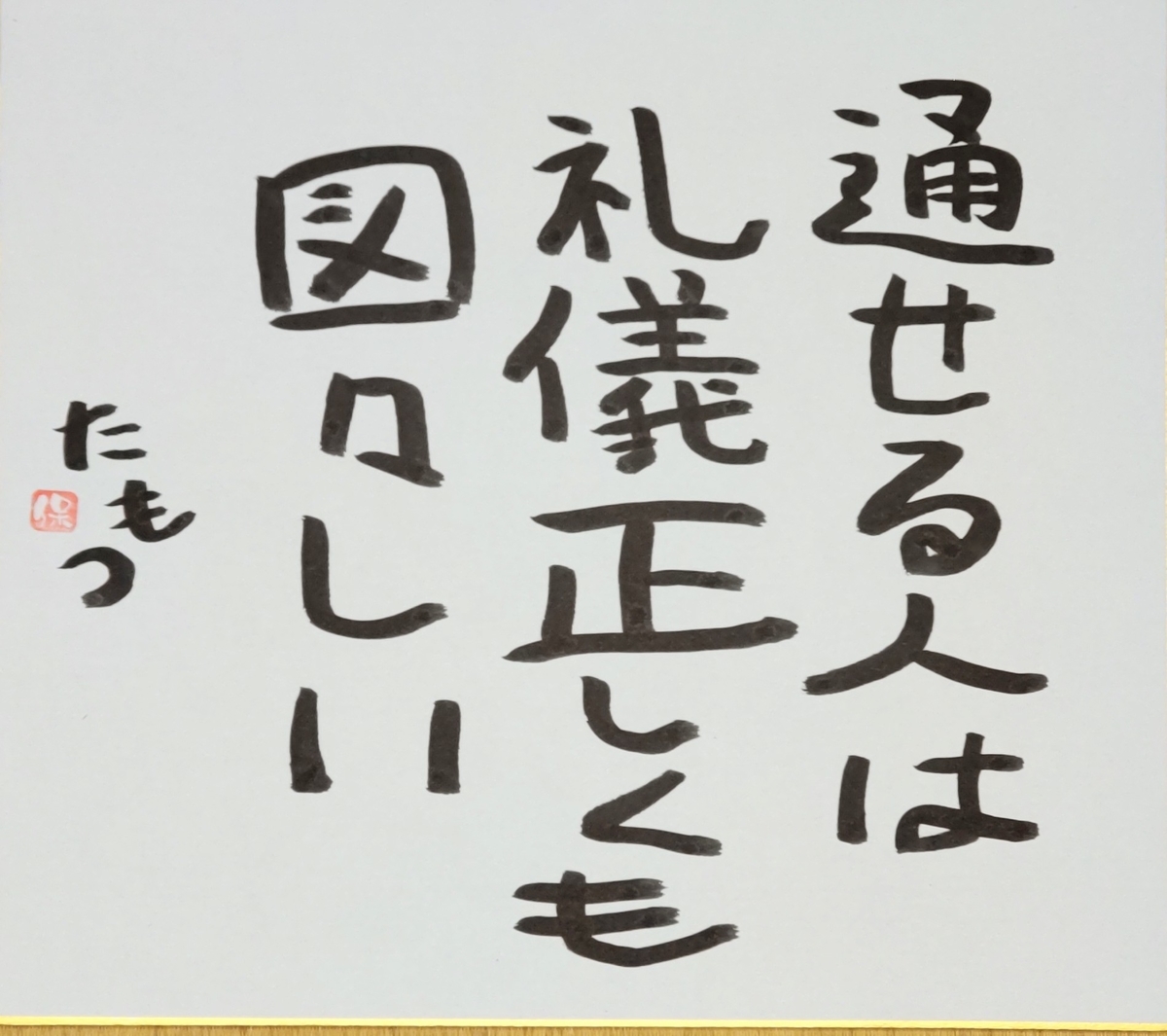 「通せる人」は「礼儀正しくも、図々しい」