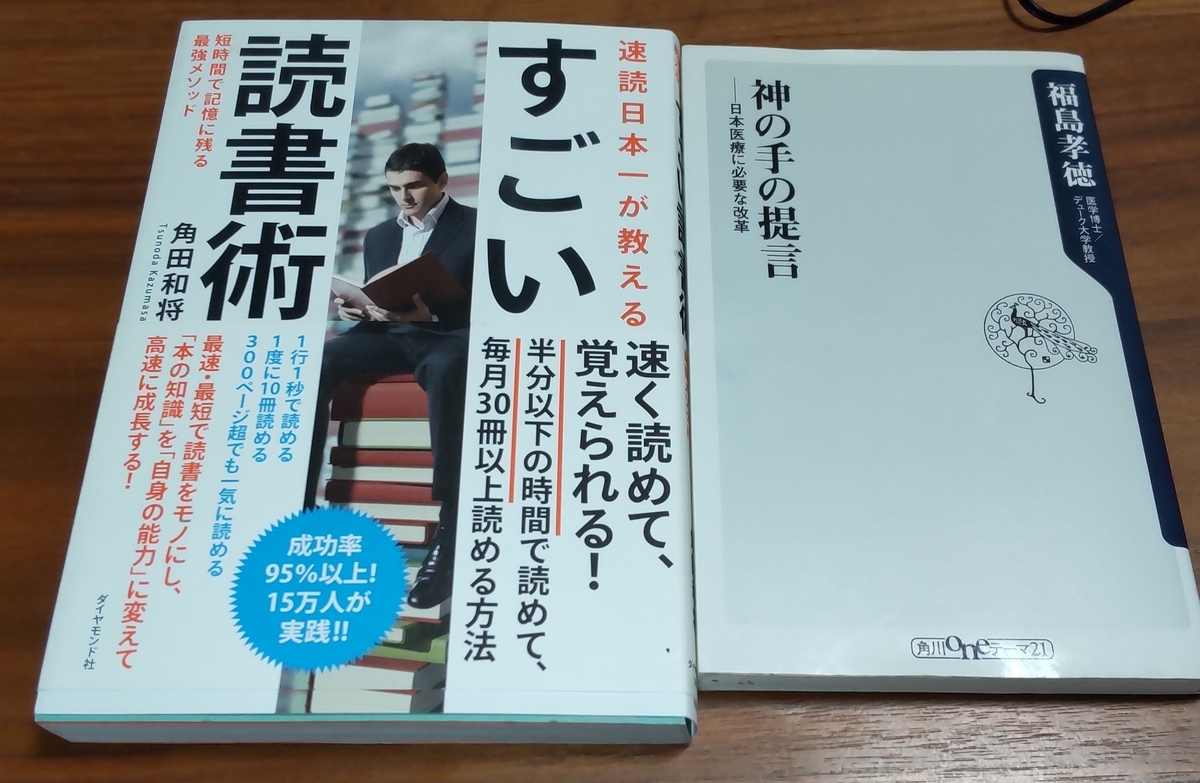 「神の手の提言―日本医療に必要な改革」「速読日本一が教える すごい読書術」