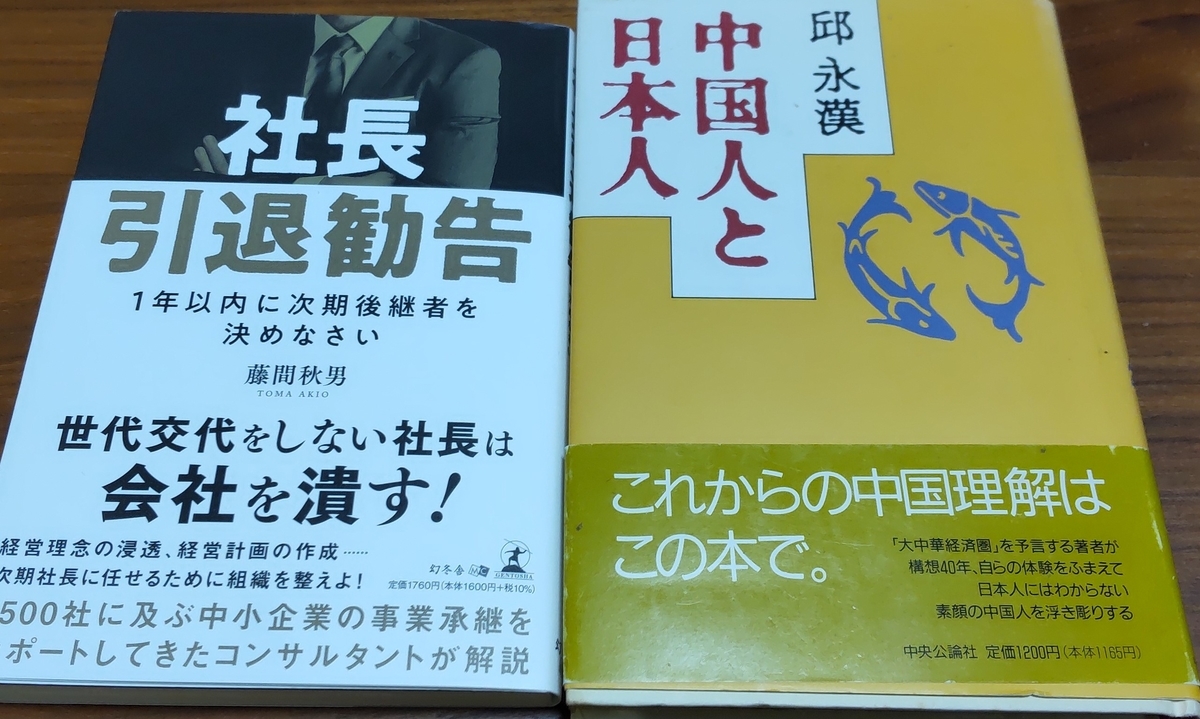 「社長引退勧告 1年以内に次期後継者を決めなさい」「中国人と日本人」