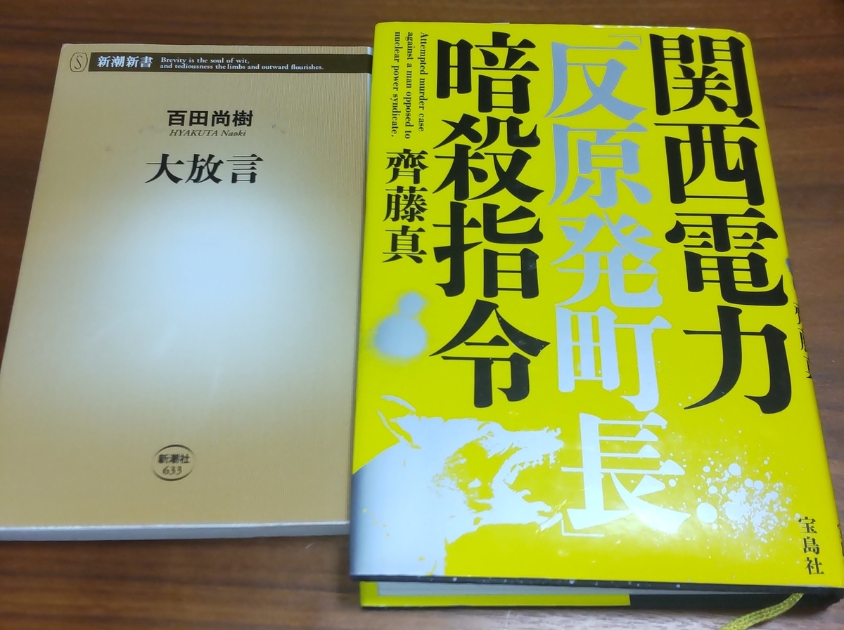 「大放言」「関西電力「反原発町長」暗殺指令」