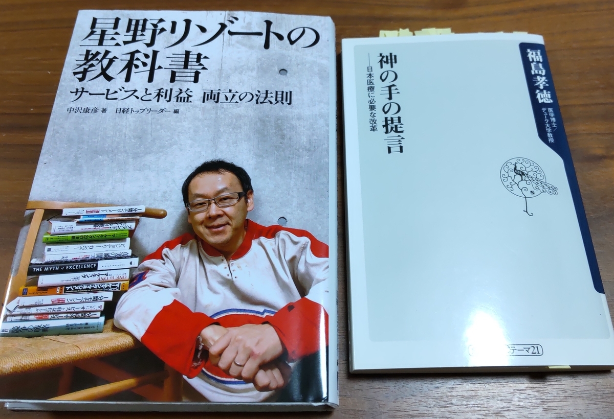 「星野リゾートの教科書」「神の手の提言―日本医療に必要な改革」