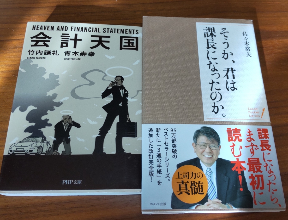 「そうか、君は課長になったのか。」「会計天国」