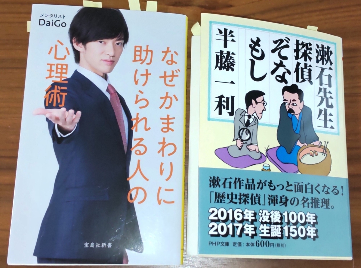 「漱石先生、探偵ぞなもし」「なぜかまわりに助けられる人の心理術」