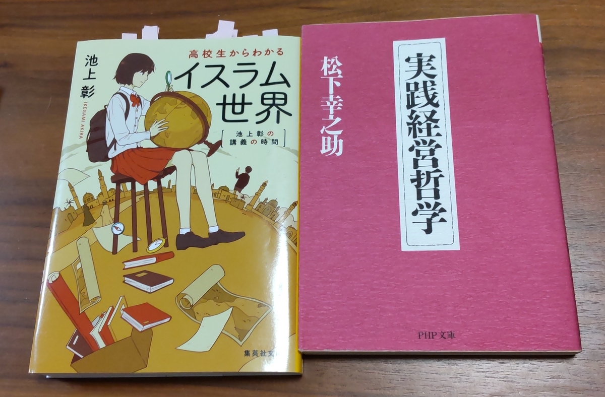 「実践経営哲学」「池上彰の講義の時間 高校生からわかるイスラム世界」