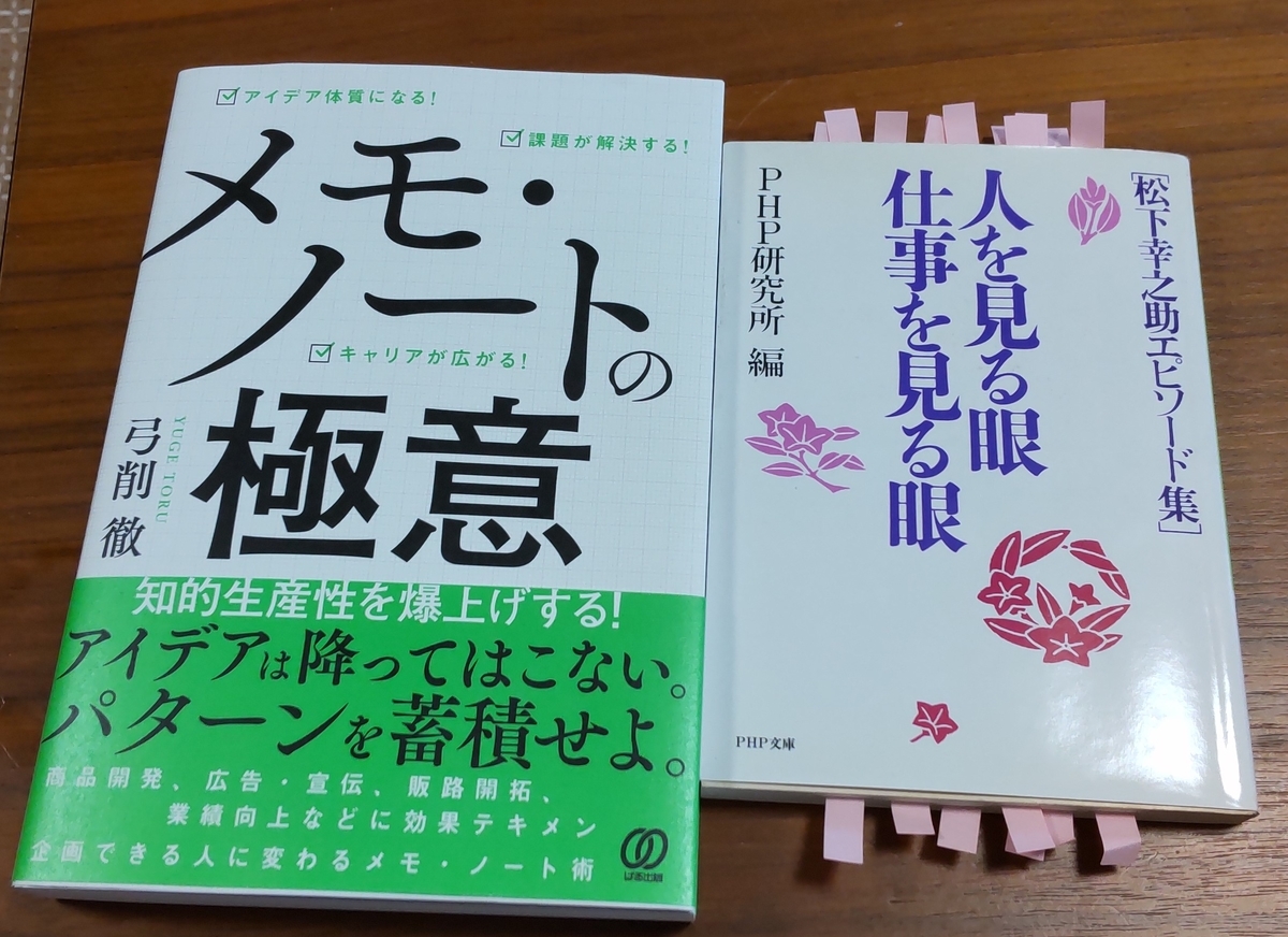 「メモ・ノートの極意」「人を見る眼 仕事を見る眼 松下幸之助エピソード集」