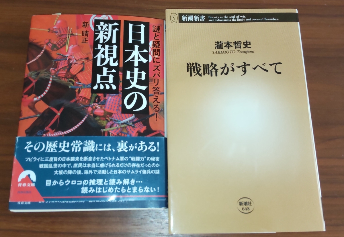 「戦略がすべて」「謎と疑問にズバリ答える! 日本史の新視点」