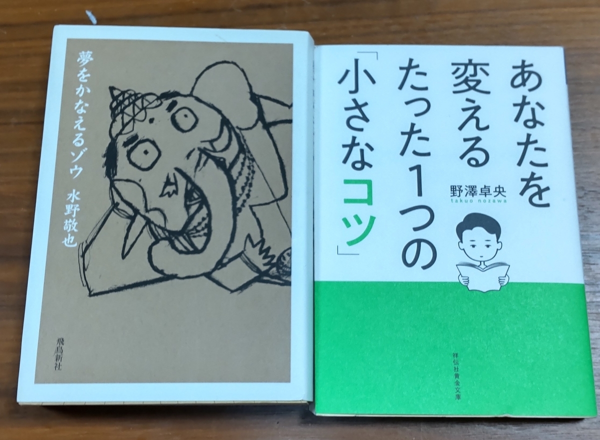 「夢をかなえるゾウ」「あなたを変えるたった１つの小さなコツ」