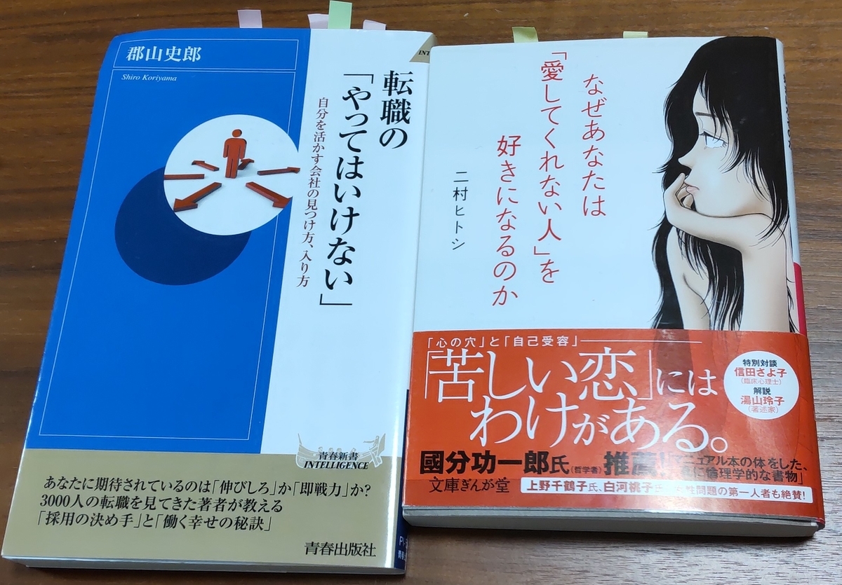 「なぜあなたは「愛してくれない人」を好きになるのか」「転職の「やってはいけない」」