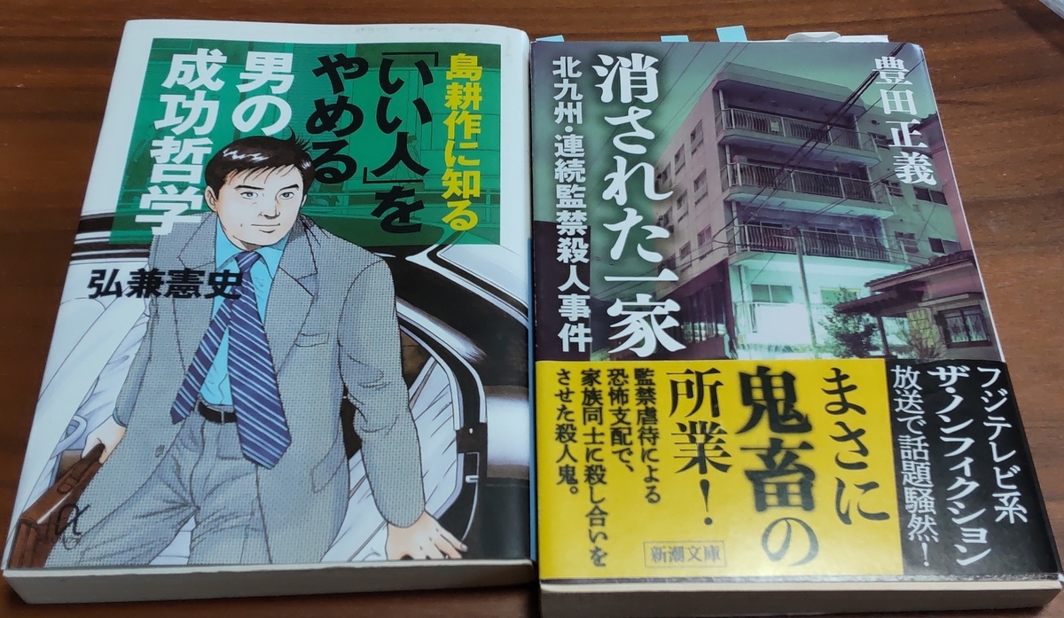 「消された一家─北九州・連続監禁殺人事件」「島耕作に知る 「いい人」をやめる男の成功哲学」