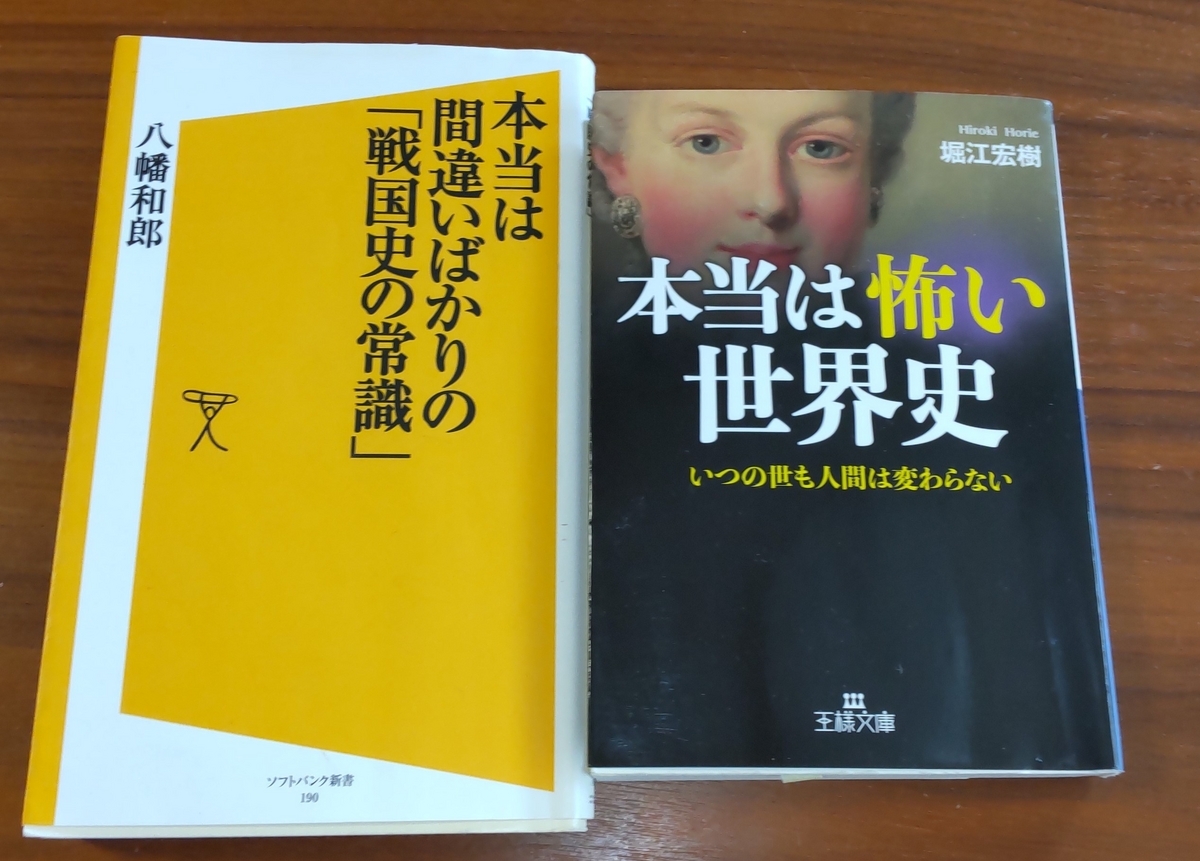 「本当は怖い世界史: いつの世も人間は変わらない」当は間違いばかりの「戦国史の常識」」