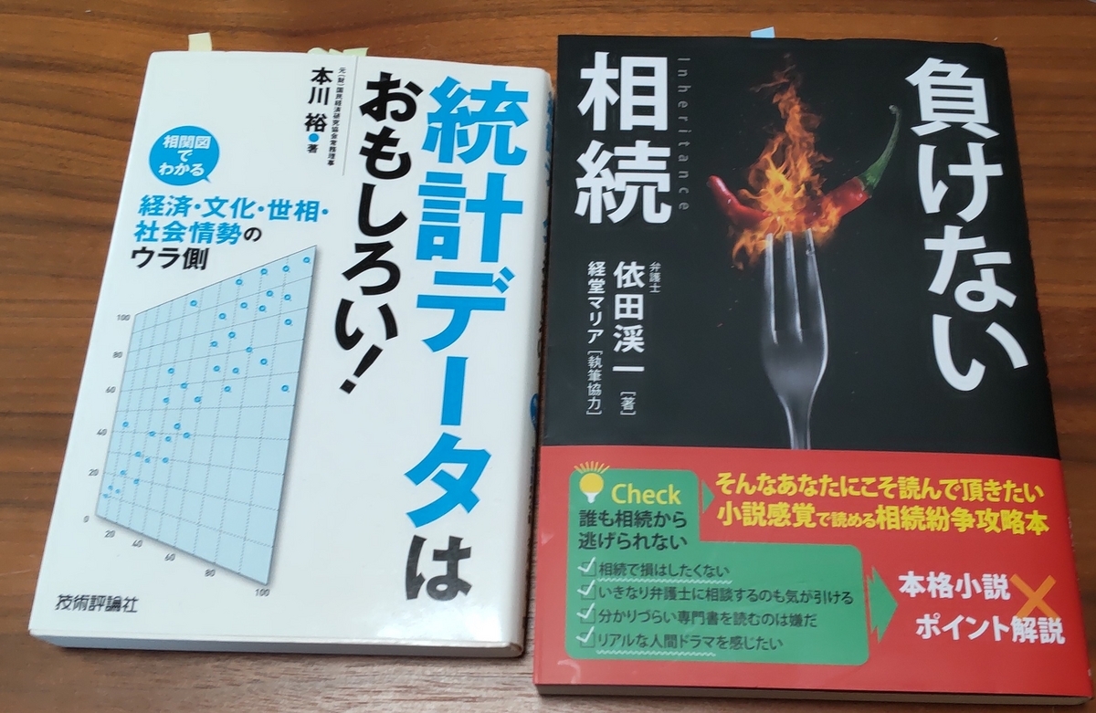 「負けない相続」「統計データはおもしろい！」