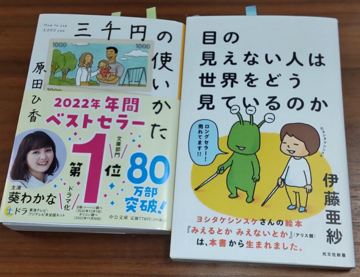 「三千円の使いかた」「目の見えない人は世界をどう見ているのか」