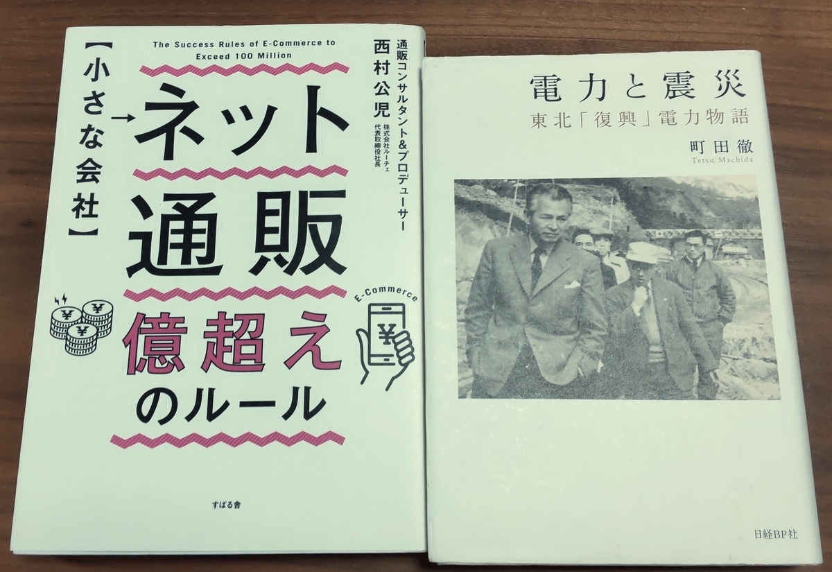 「電力と震災 東北「復興」電力物語 」【小さな会社】 ネット通販 億超えのルール」