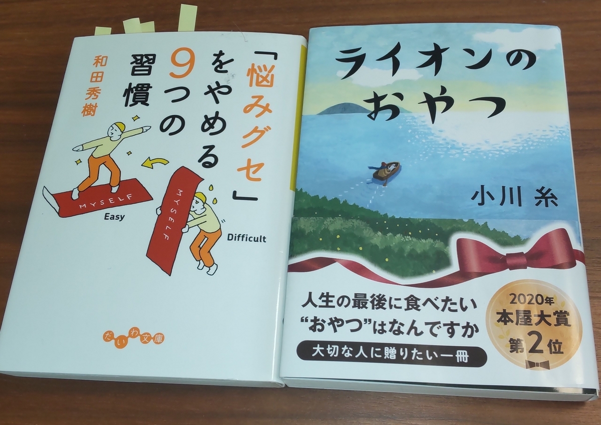 「ライオンのおやつ」「「悩みグセ」をやめる9つの習慣」