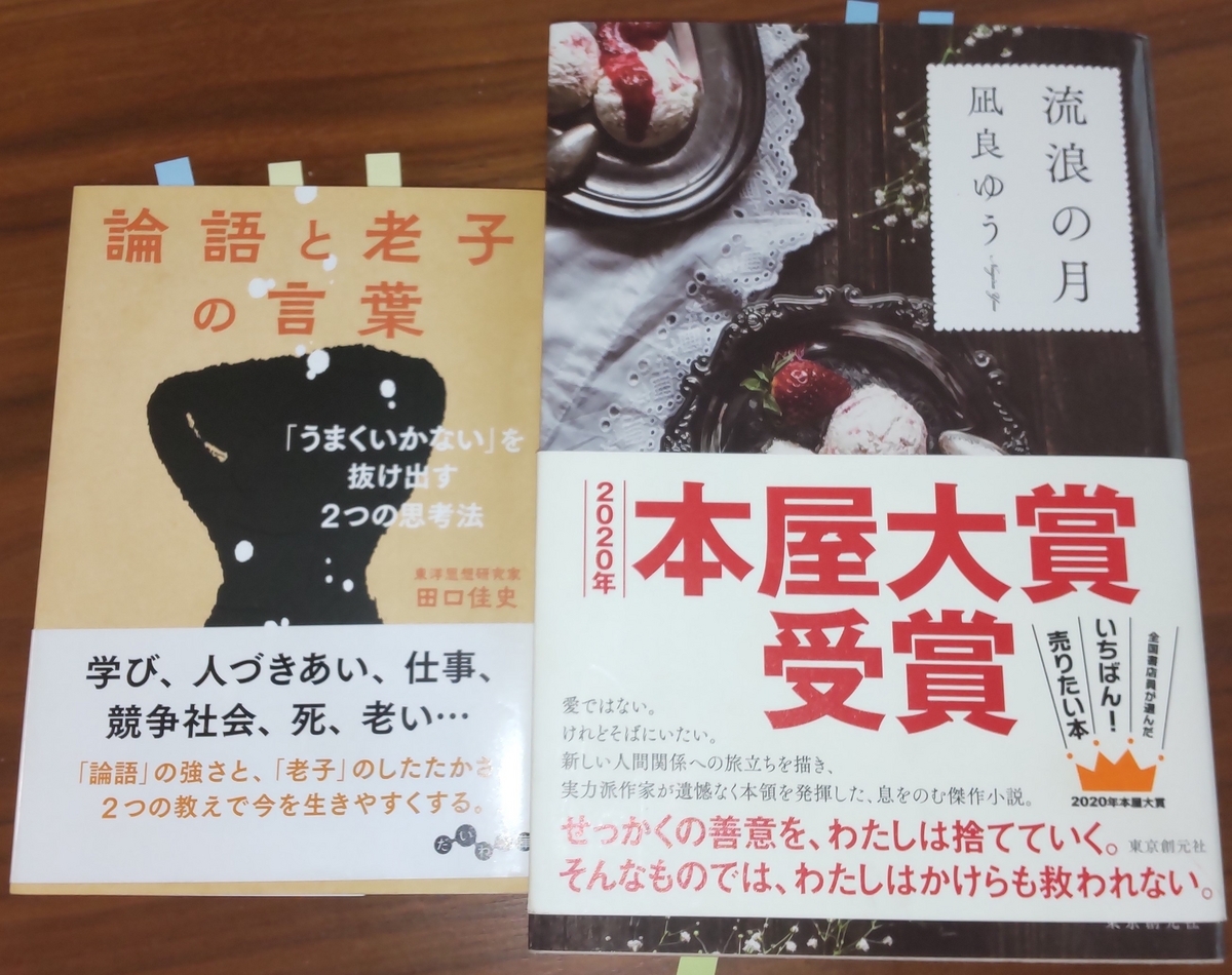 「流浪の月」「論語と老子の言葉「うまくいかない」を抜け出す2つの思考法」