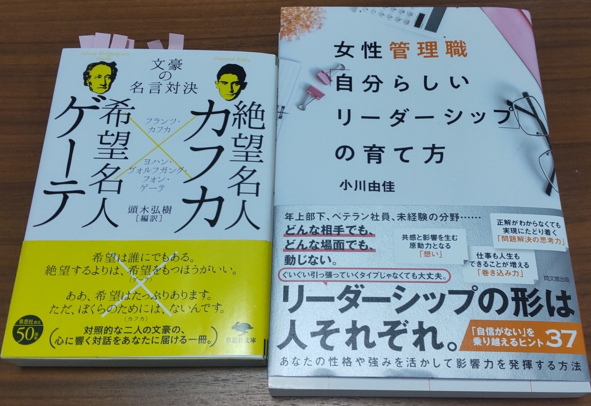 「女性管理職「自分らしいリーダーシップ」の育て方」「絶望名人カフカ×希望名人ゲーテ: 文豪の名言対決