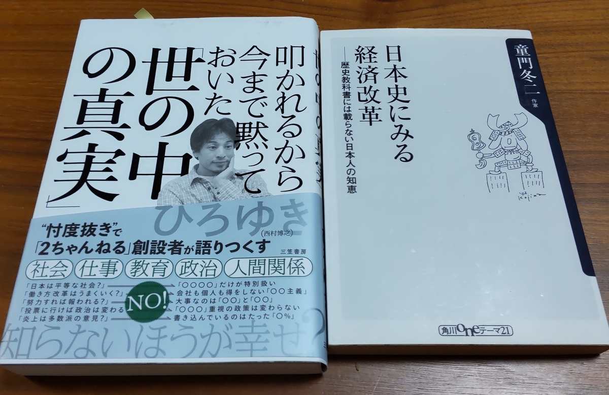 「叩かれるから今まで黙っておいた「世の中の真実」」「日本史にみる経済改革 歴史教科書には載らない日本人の知恵」