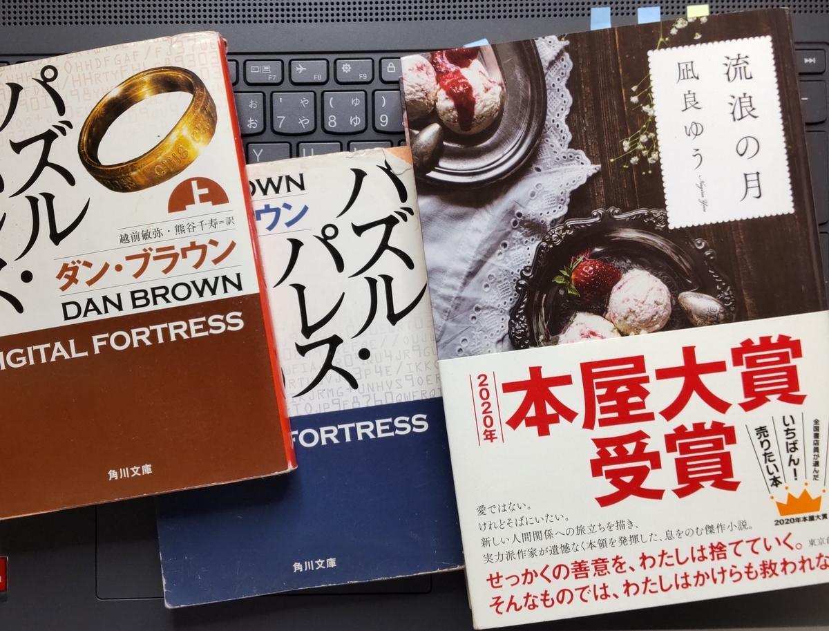 「パズル・パレス」「流浪の月」