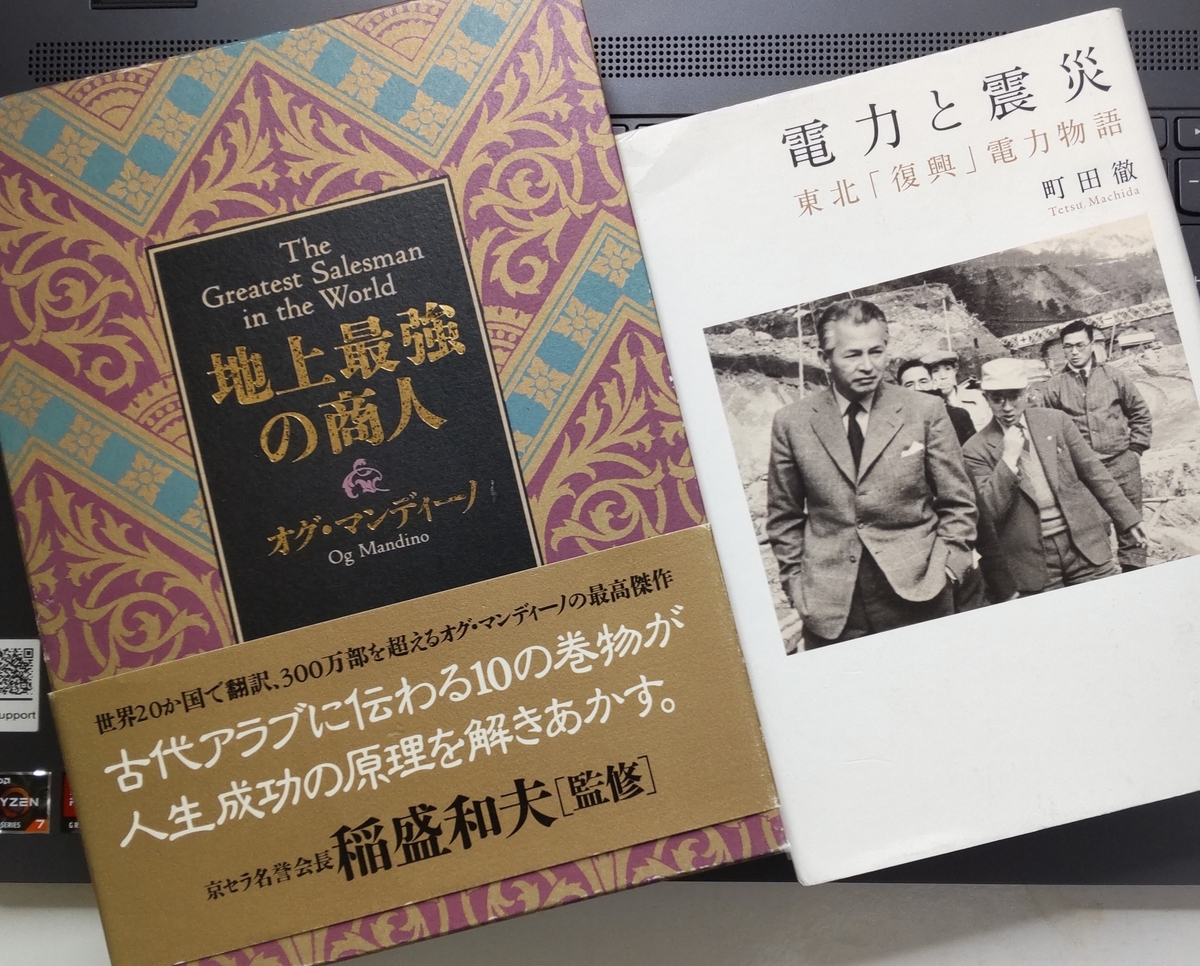 「地上最強の商人」「電力と震災 東北「復興」電力物語 」