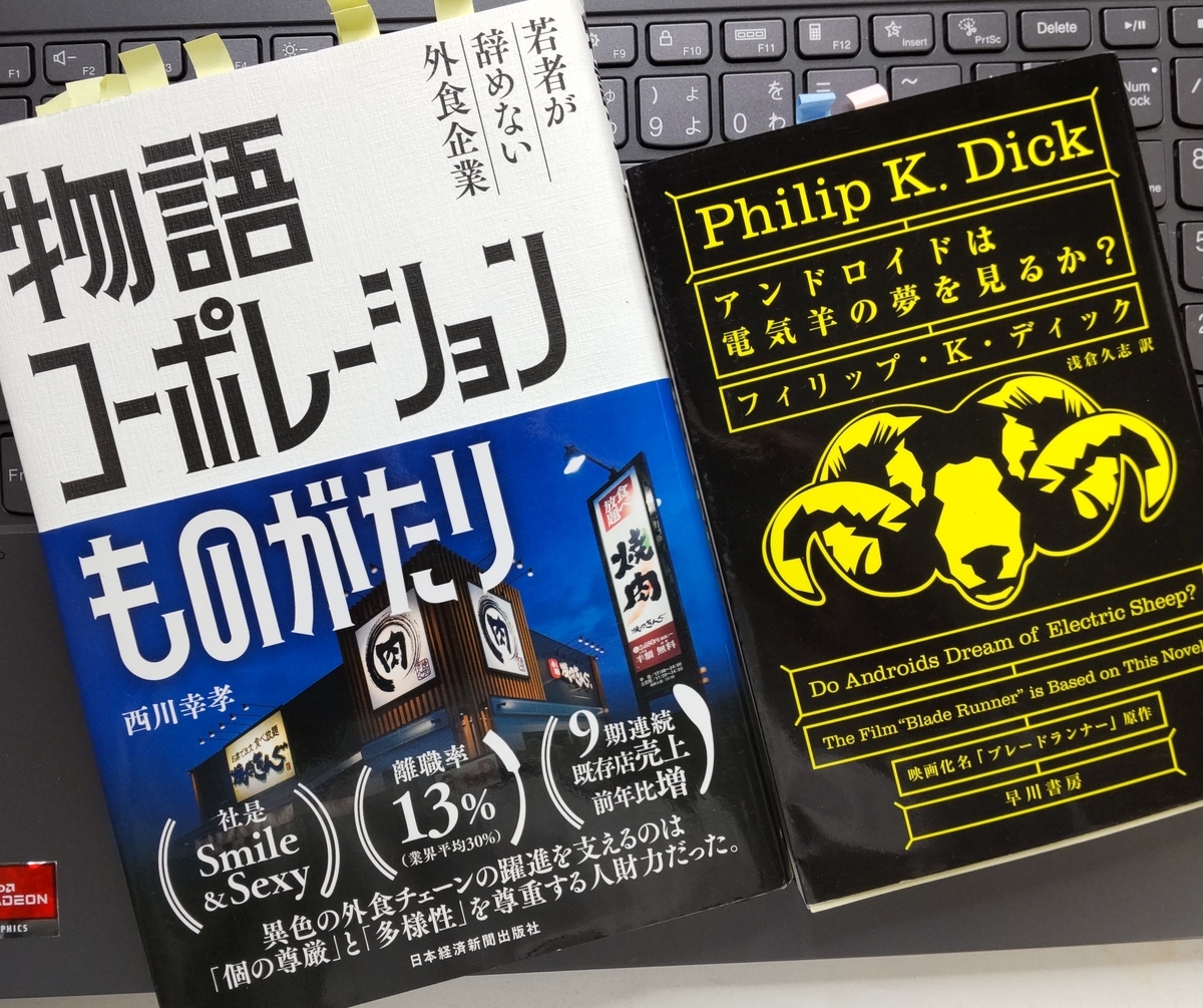 「物語コーポレーションものがたり 若者が辞めない外食企業」「アンドロイドは電気羊の夢を見るか？」