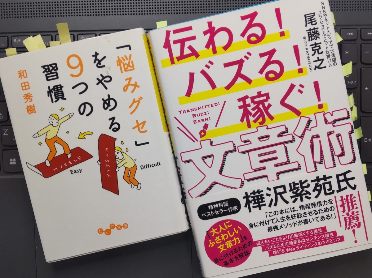 「「悩みグセ」をやめる9つの習慣」「伝わる! バズる! 稼ぐ! 文章術」