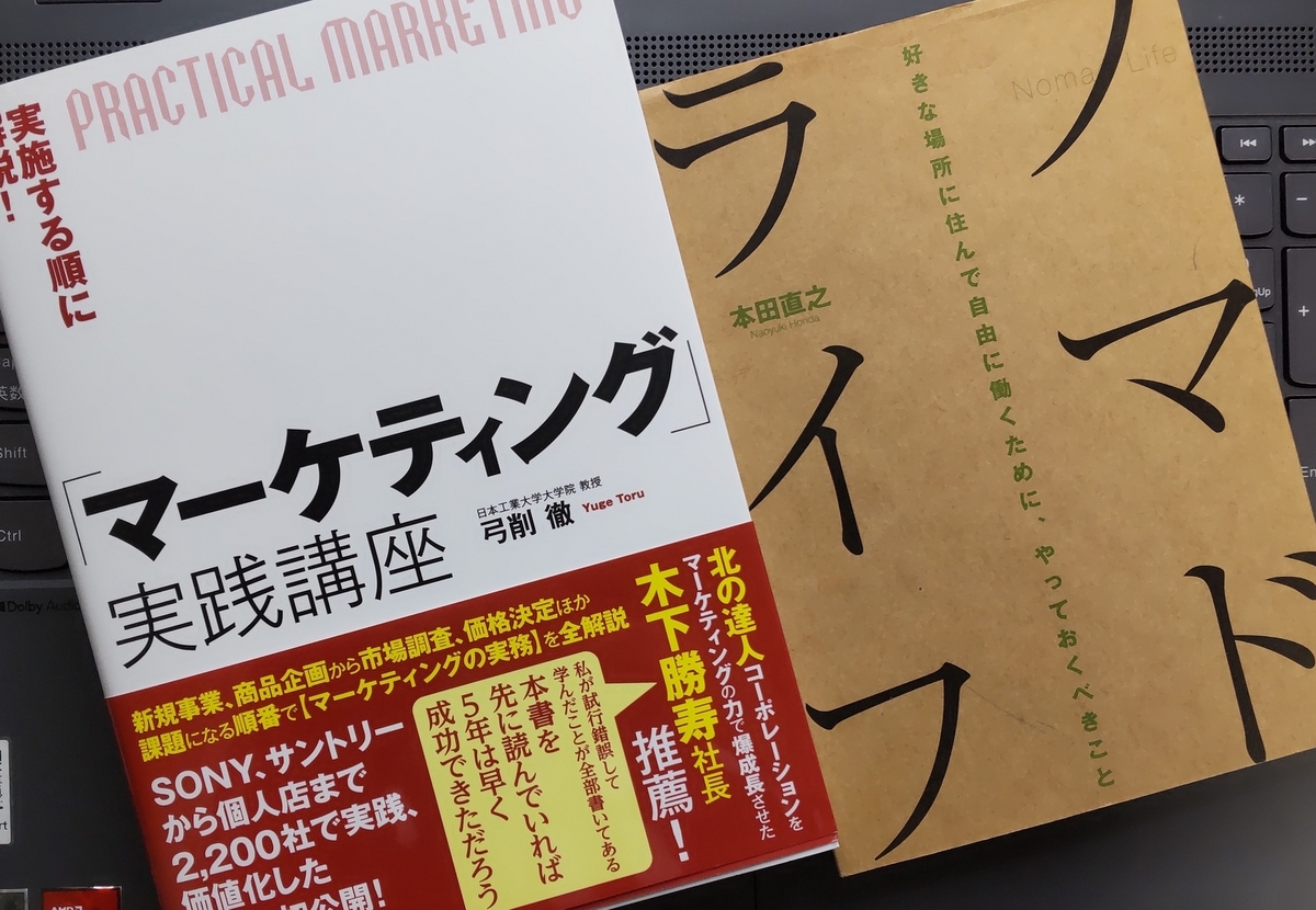 「実施する順に解説！「マーケティング」実践講座」「ノマドライフ 好きな場所に住んで自由に働くために、やっておくべきこと」